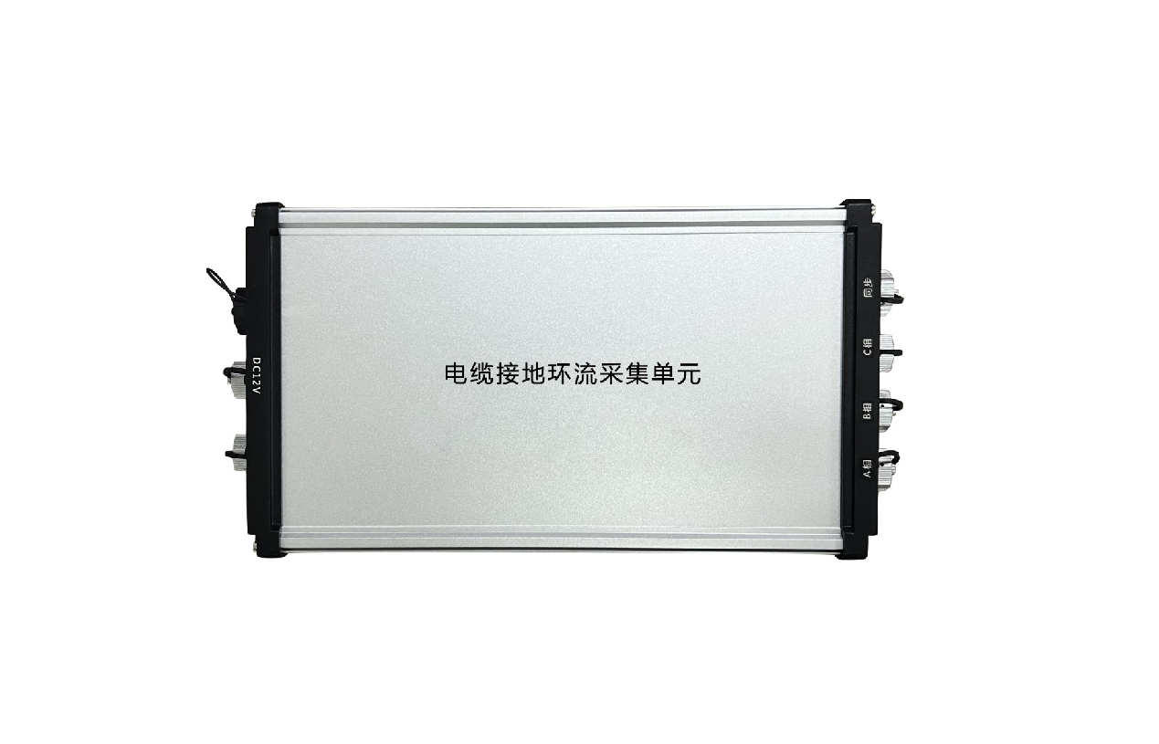 電纜護(hù)層環(huán)流采集單元