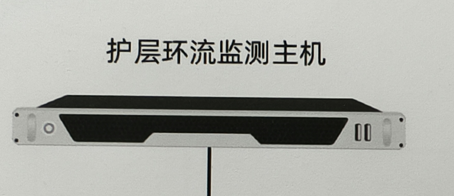 電纜護層環(huán)流在線監(jiān)測系統(tǒng)